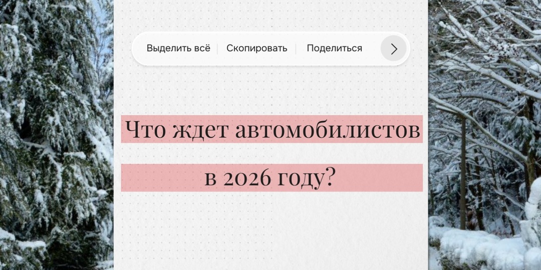 Изменения 2026: что ждет автолюбителей