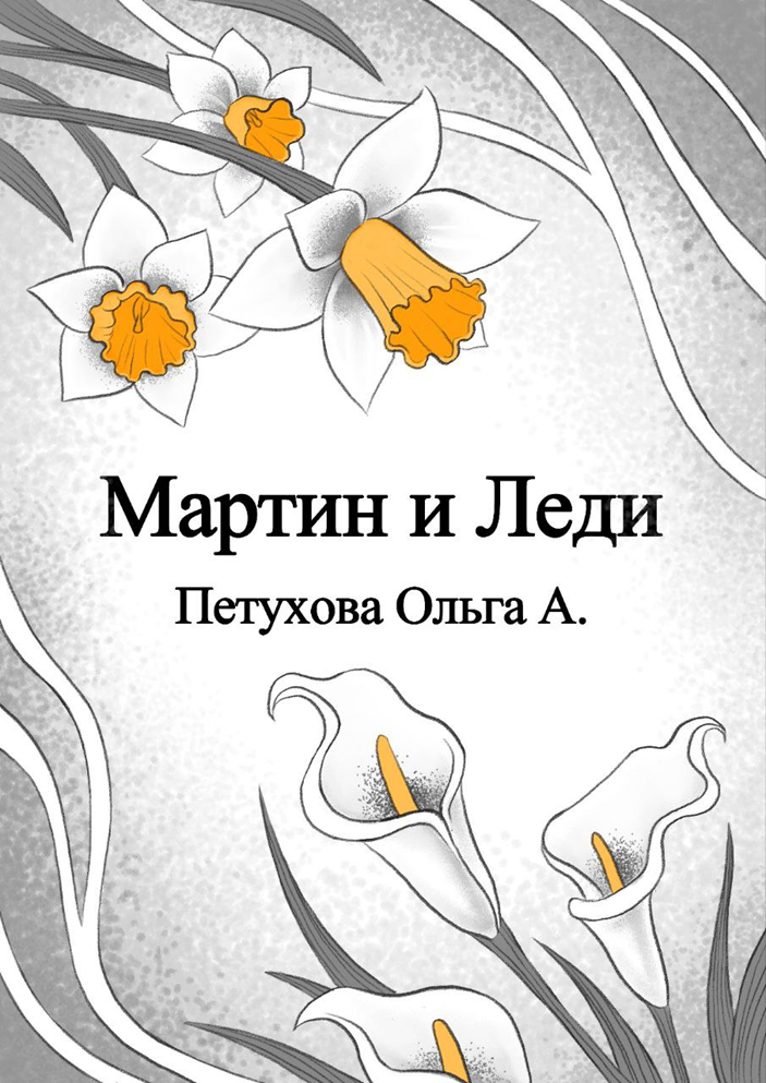 Иллюстрация: Петухова Ольга, автор книги «Мартин и Леди».
Источник: Официальное сообщество «Маковое Поле» в Телеграмме.