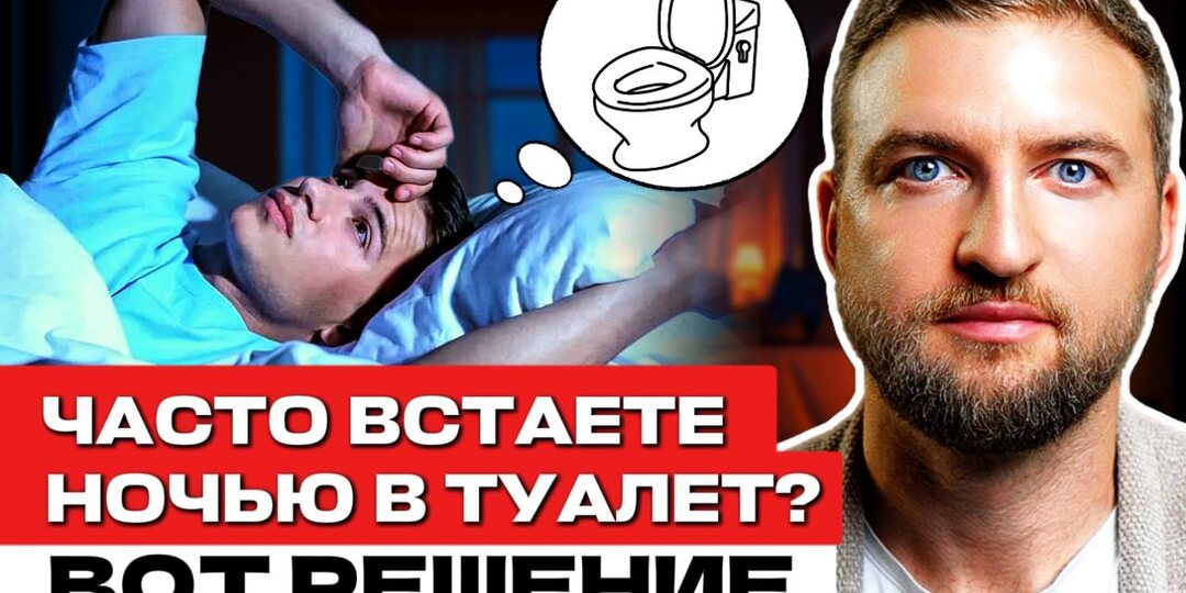 Сделайте это и забудьте про ночные походы в туалет и частое мочеиспускание | никтурия