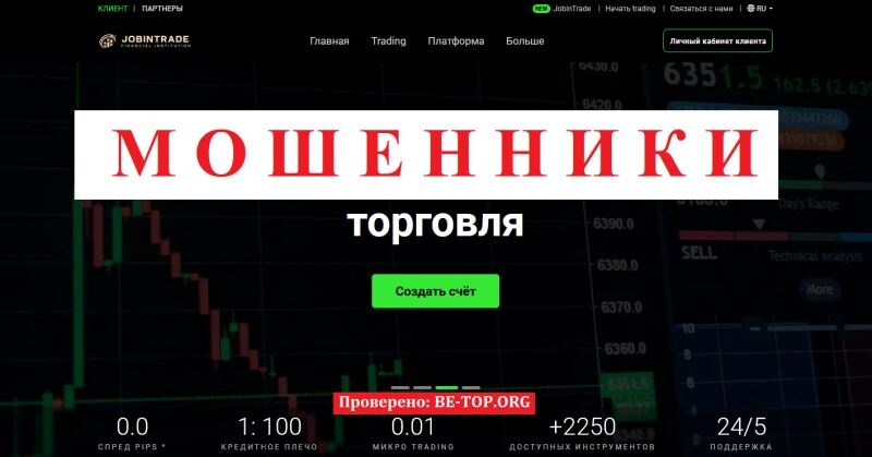 Брокер JobinTrade отзывы — подробный разбор мошеннического проекта
