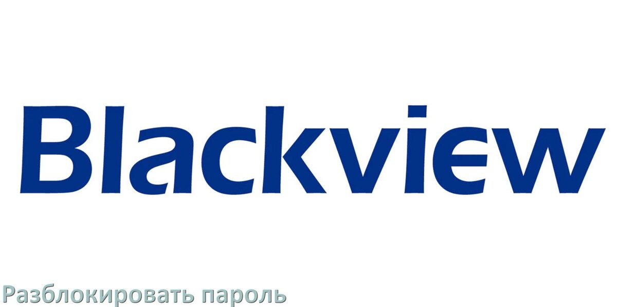 
Как разблокировать телефон Blackview если забыл пароль и без потери данных в Android 17, 16, 15