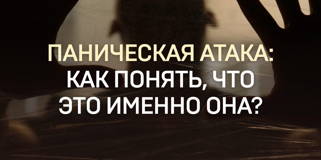 ПАНИЧЕСКАЯ АТАКА: как понять, что это именно она?