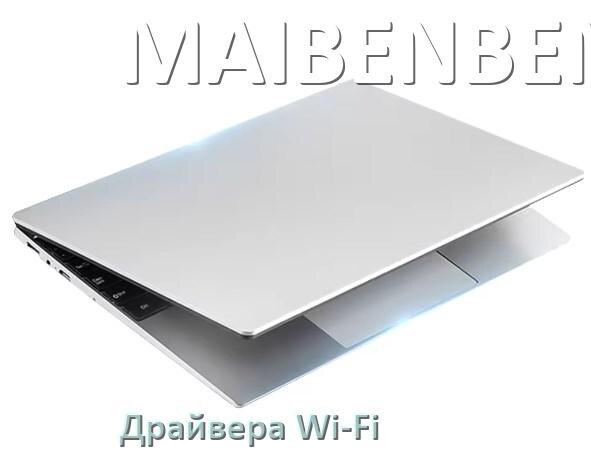
Драйвера Wi-Fi для ноутбука MAIBENBEN на Windows 11, 10, 7 на 64, 32 бит