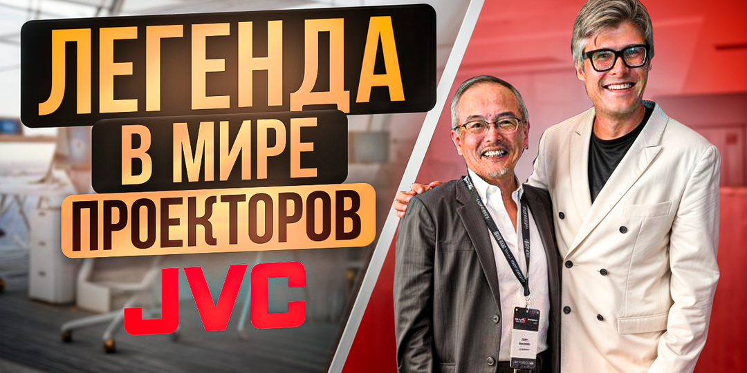 Эксклюзивное интревью с JVC | Алекс Кабаяши руководитель проекционного направления JVC
