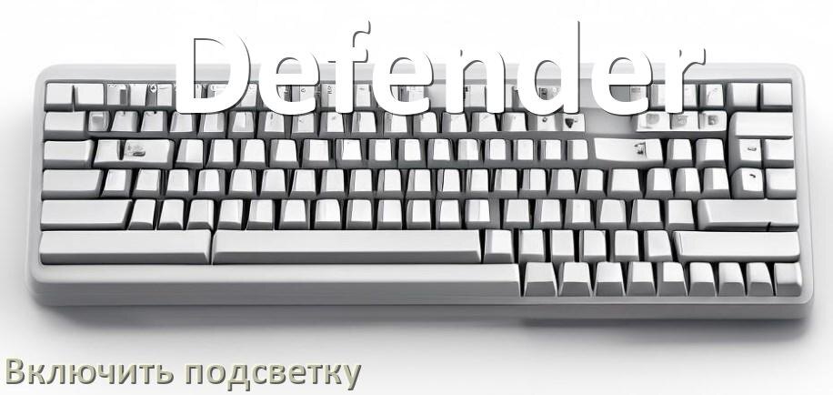 
Как на клавиатуре Defender включить подсветку и настроить или поменять цвет