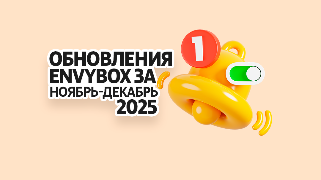 Обновления в CRM-системе Envybox за ноябрь-декабрь 2025 года