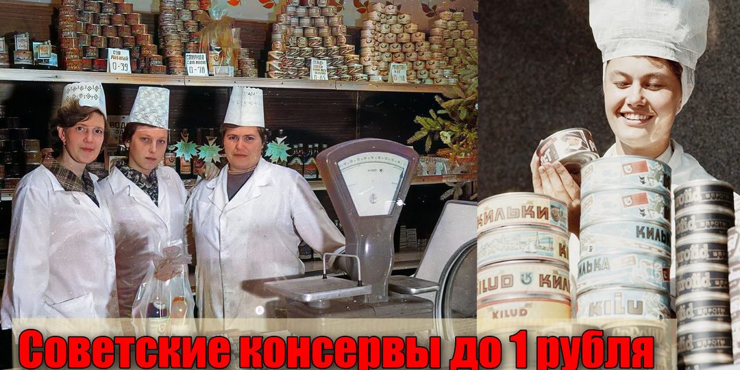Советские рыбные консервы стоили меньше рубля из натурального сырья