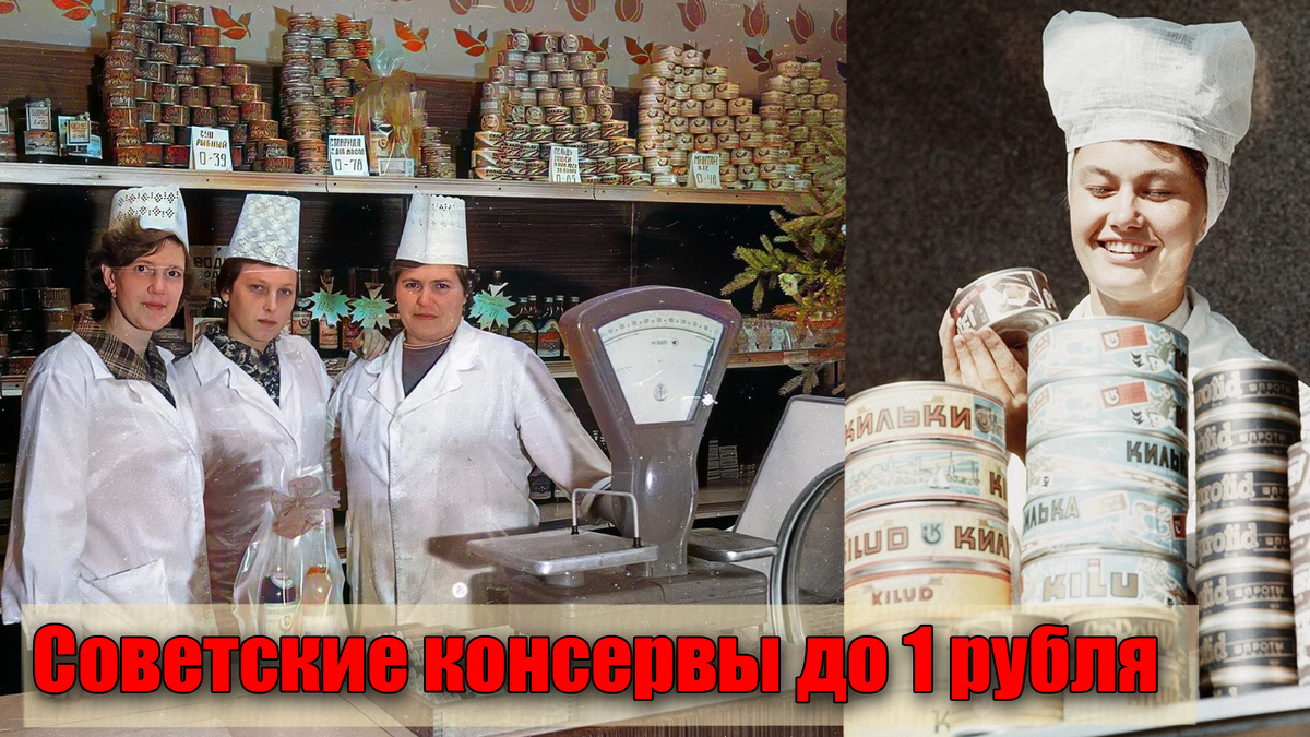 Советские рыбные консервы стоили меньше рубля из натурального сырья