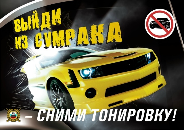 В Твери водителей призвали выйти из сумрака