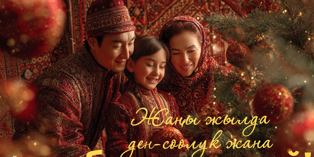 Новогодние открытки на кыргызском. Присылайте близким в “Одноклассниках”, “ВКонтакте” и Telegram