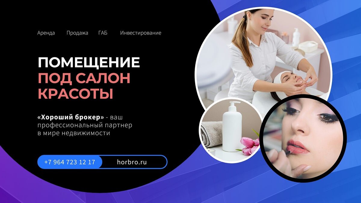 Помещение под салон красоты