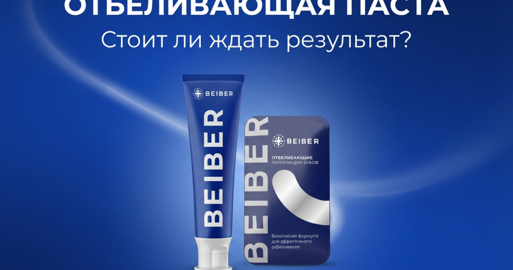 Отбеливающая паста: стоит ли ждать результат?