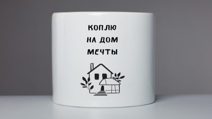 Молодежь чувствует независимость, уже в 26 лет. Но только с привычкой откладывать!