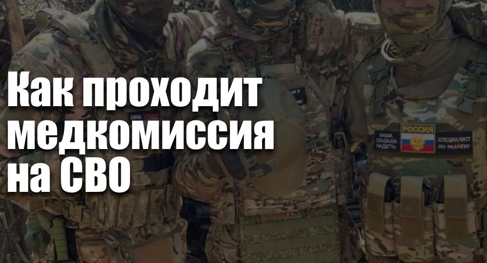 Как проходит медкомиссия на СВО