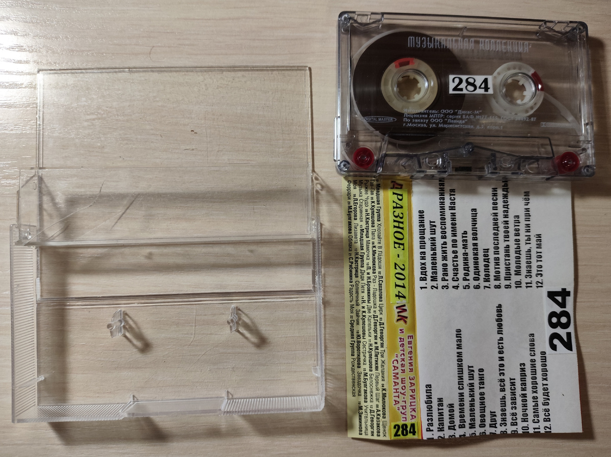 Кассета № 284 в комплекте