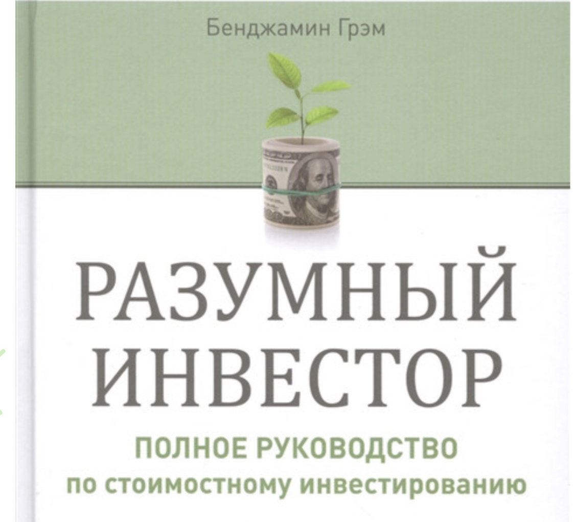 «Разумный инвестор» Бенджамина Грэма