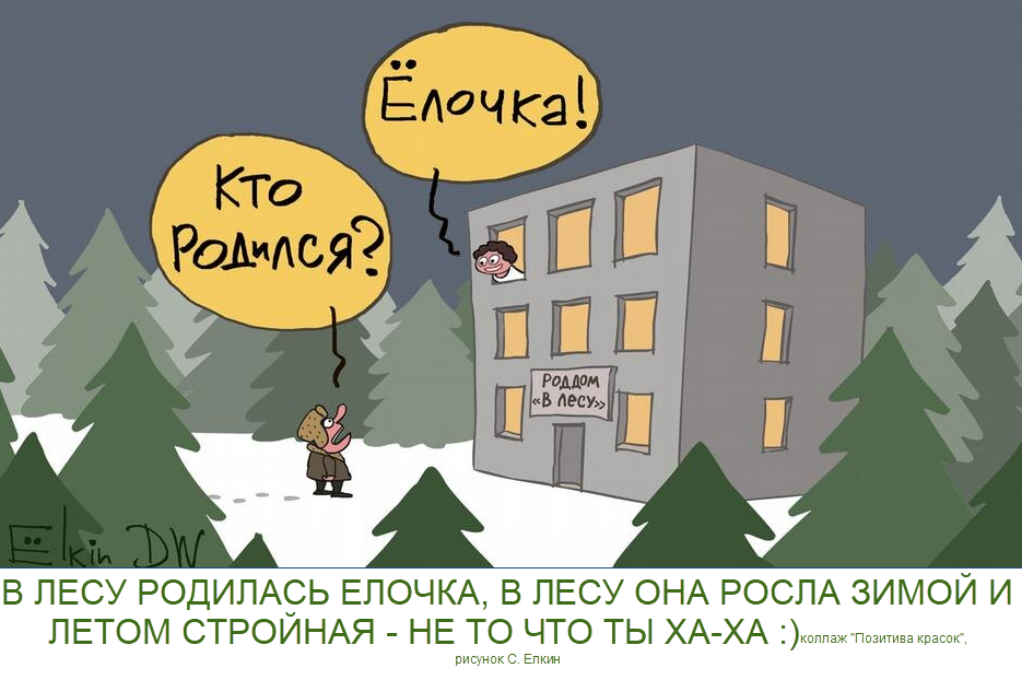 коллаж "Позитива красок" С. Елкин карикатура