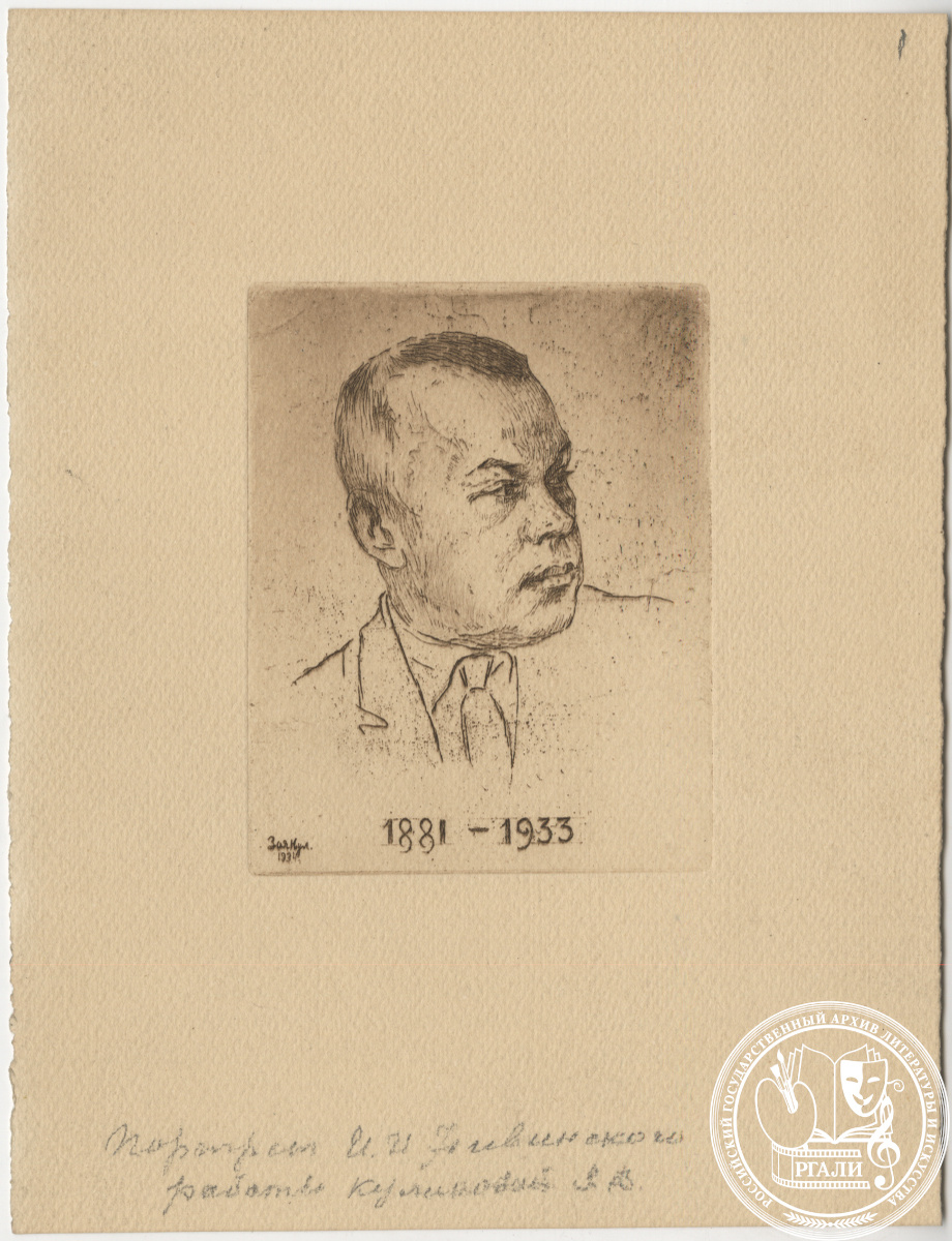 Портрет И.И. Нивинского работы З.В. Куликовой. Офорт. 1934 г. РГАЛИ. Ф. 2028. Оп.1.