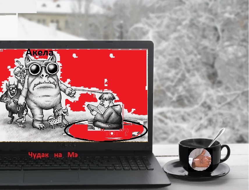 "Неужели, есть этот "тот"?" Фотомонтаж автора