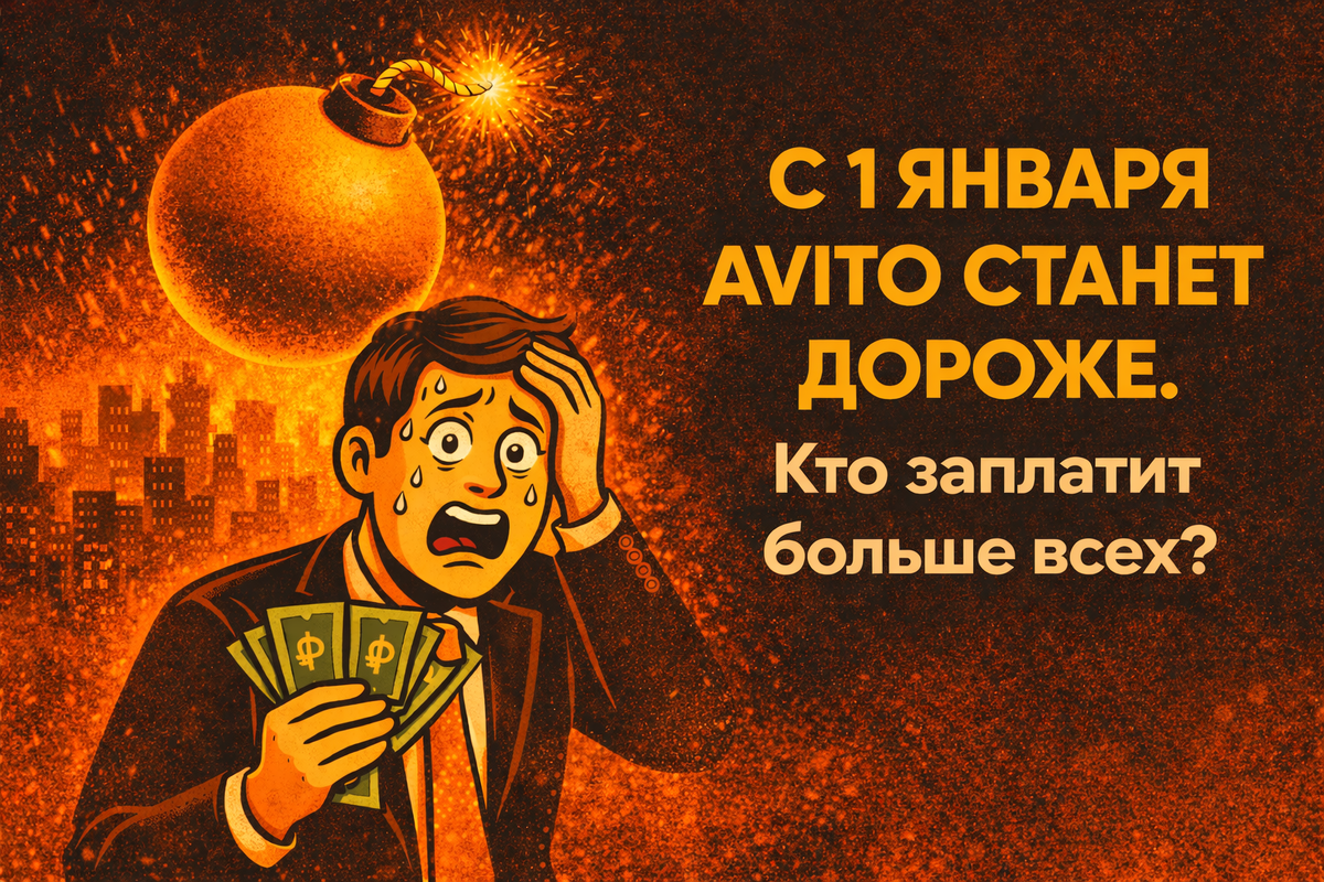 с 1 января Авито станет дороже. Кто заплатит больше всех?