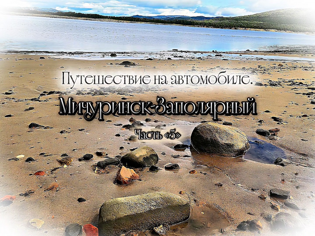 Пляж Печенгского водохранилища.