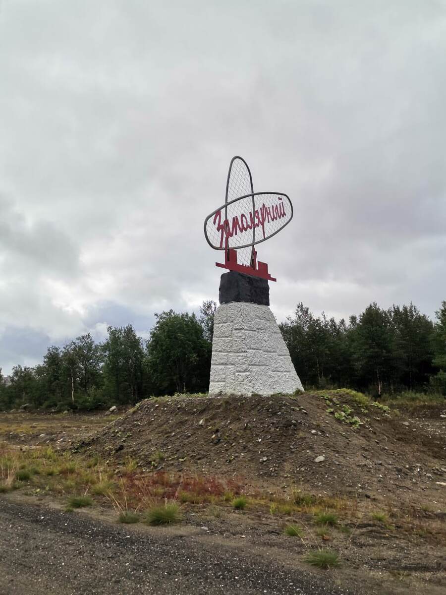 Въезд в Заполярный.