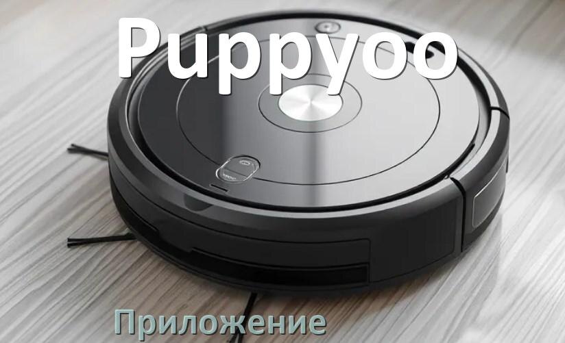 
Приложение для робота-пылесоса Puppyoo на русском для настройки, подключения, управления