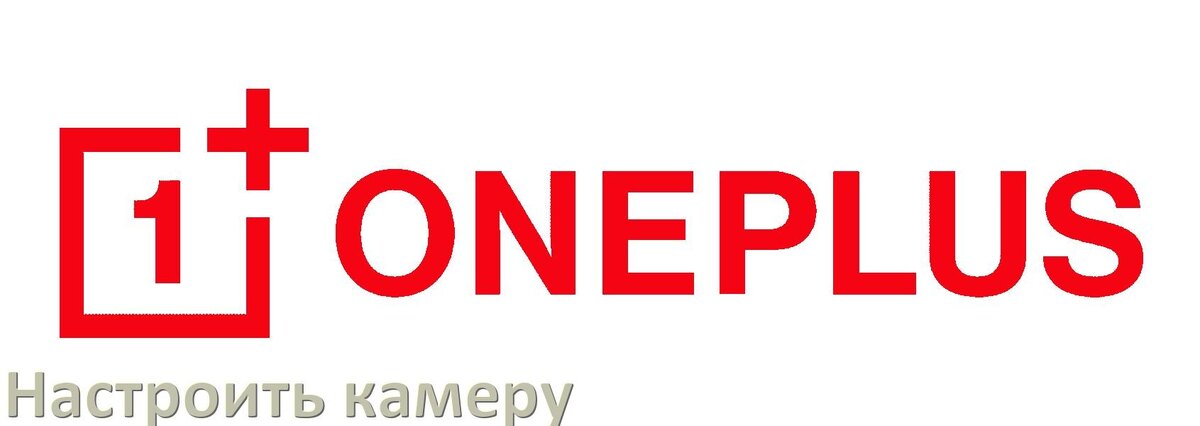
Как в телефоне OnePlus настроить камеру правильно в OxygenOS и Android 17, 16, 15