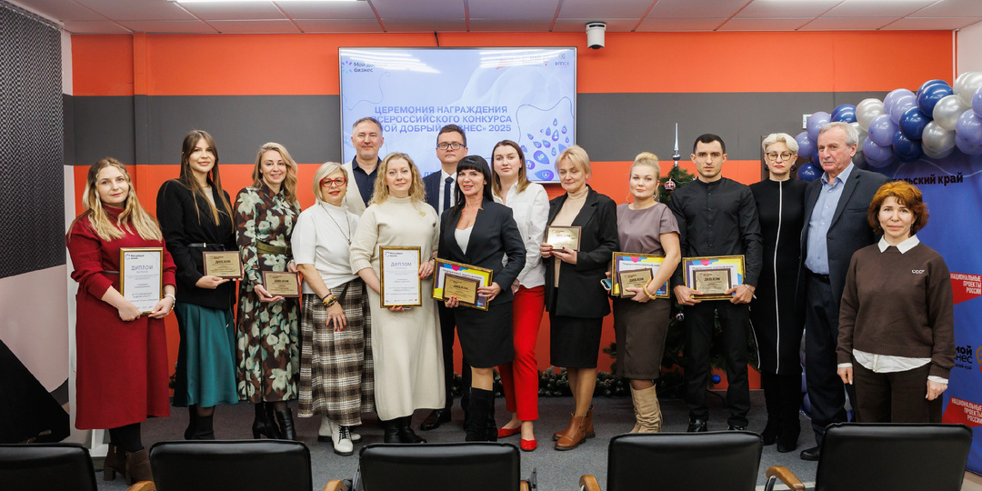 24 декабря 2025 года в Ставрополе прошла церемония награждения участников регионального этапа всероссийского конкурса «Мой добрый бизнес»