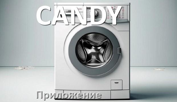 
Приложение для стиральной машины CANDY для настройки и управления