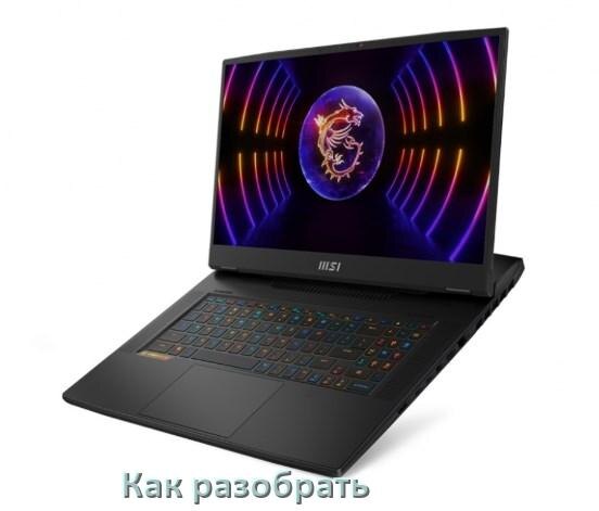 
Как разобрать ноутбук MSI и почистить самому