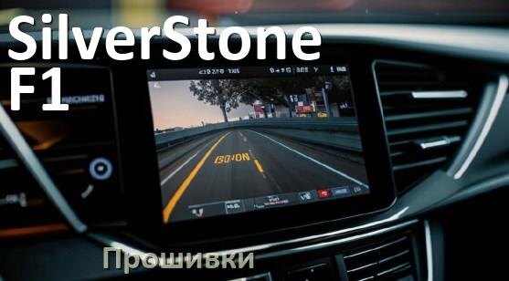 
Прошивки для видеорегистратора SilverStone F1 скачать русское обновление ПО