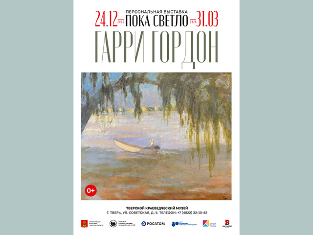 В Твери открывается персональная выставка Гарри Гордона «Пока светло»