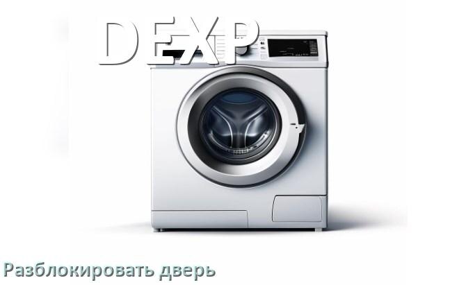 
Как открыть дверь стиральной машины DEXP если она не открывается после стирки и заблокирована