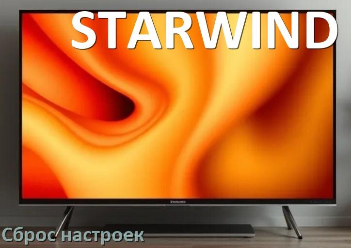 
Сброс настроек телевизора STARWIND до заводских без пульта и через пульт