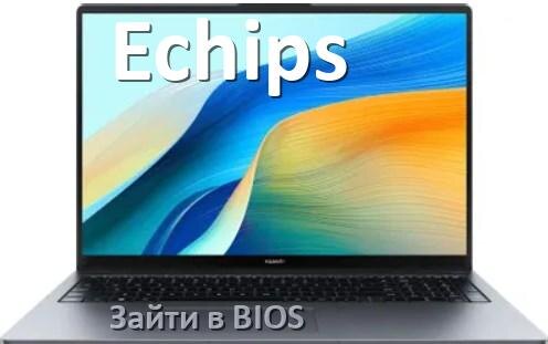 
Как в ноутбуке Echips зайти в BIOS