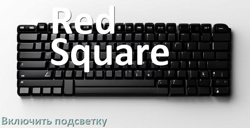 
Как на клавиатуре Red Square включить подсветку и настроить или поменять цвет