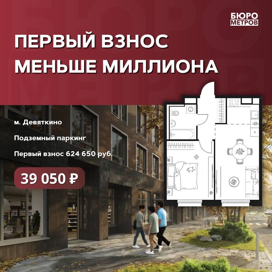 Бюро Метров. 🔥 ПЕРВЫЙ ВЗНОС МЕНЬШЕ МИЛЛИОНА