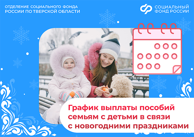 Из-за праздников тверские семьи с детьми получат пособия не вовремя, а досрочно