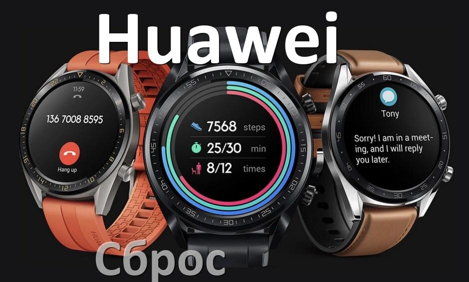 
Как сбросить смарт-часы Huawei до заводских настроек обнулить ID и пин код если забыл пароль