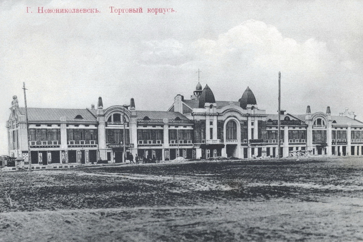    Торговый корпус (1915 год). Фото: Музей Новосибирска