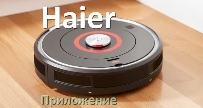 
Приложение для робота-пылесоса Haier на русском для настройки, подключения, управления