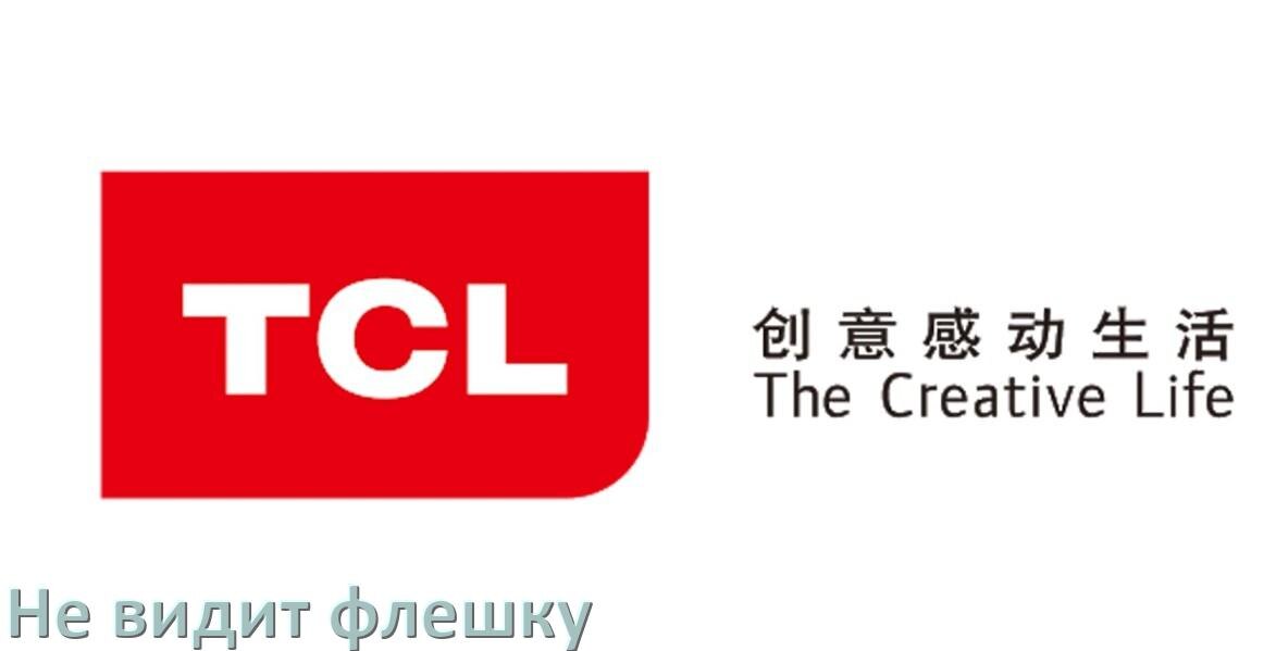 
Почему телевизор TCL не видит флешку USB и что делать