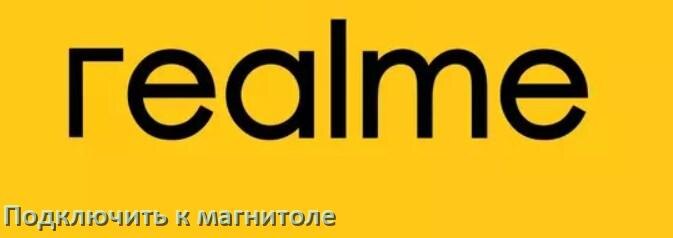 
Как подключить телефон Realme к магнитоле по Bluetooth, AUX и USB кабелю в Android 17, 16, 15