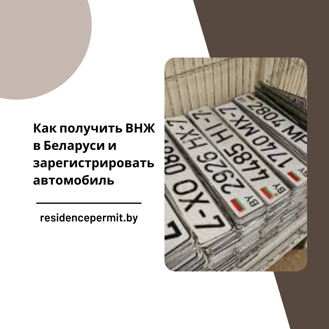 Как получить ВНЖ в Беларуси и зарегистрировать автомобиль