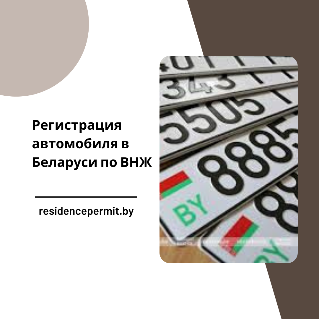 Регистрация автомобиля в Беларуси по ВНЖ: полное руководство.
