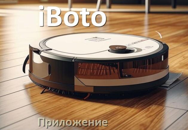 
Приложение для робота-пылесоса iBoto на русском для настройки, управления, подключения