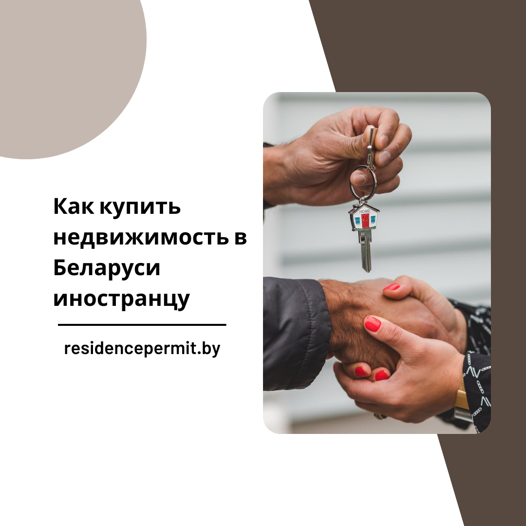Как купить недвижимость в Беларуси иностранцу: Полное руководство.