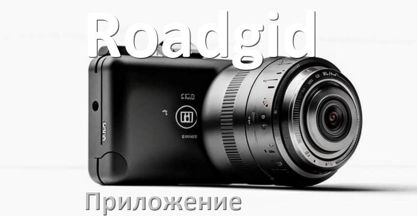 
Приложение для видеорегистратора Roadgid на русском для настройки, подключения, управления