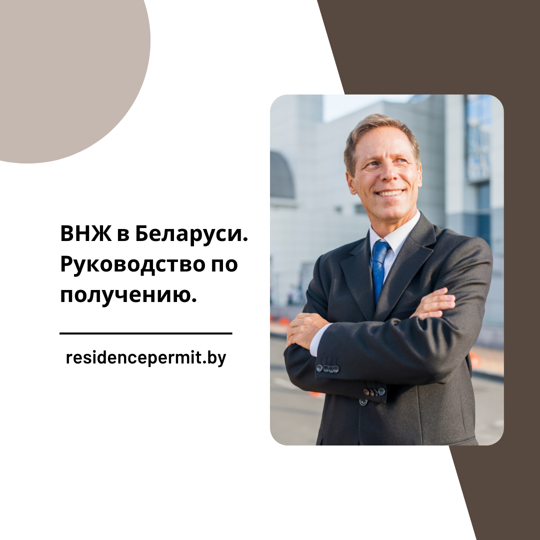 Вид на жительство в Беларуси: Полное руководство по получению ВНЖ.